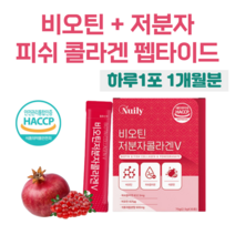 비오틴 저분자 콜라겐 저분자 피쉬 콜라겐 펩타이드 석류맛 비타민C 프락토 올리고당 하루 1포 홈쇼핑 영양제 프리미엄 성분 가격 효능 비교, 1 개월분, 2.5g x 30포 (하루한포)