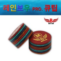 코차보타르정품 레인보우프로 당구큐팁 8겹고급가죽팁, M(노멀)