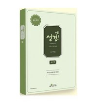 어? 성경 새번역단본 카키색 천연가죽 ( 역사 순으로 읽는 )