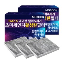 모디슨 PM2.5 초미세먼지 자동차 활성탄 에어컨필터 차량용품 1개입, 1개, 현대 싼타페더스타일 M.008