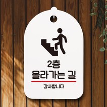 표지판 안내판 오픈 부재중 간판 S7-231-2층 올라가는 길(H)표지판 안내판 사무실표찰 알림판 디자인문패 명판 안내표지판 안내표시판 간판 부재중, 화이트