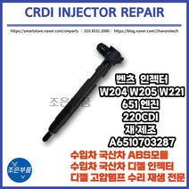 벤츠 인젝터 W204 W205 W221 651엔진 250CDI 수리 재생 A6510703287, 고품 미 반납