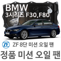 [BMW ZF 8단 미션 오일 팬] BMW 3시리즈[F30 F80] 320 d/ xDrive/ 325 d/ (11~18년식 호환) 8HP45 HIS/XHIS, 1개