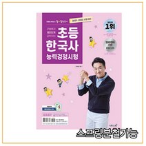 (이투스북) 2021-2022 초등 한국사 능력 검정시험 최태성, 2권으로 (선택시 취소불가)