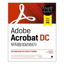 길벗 Adobe Acrobat DC 무작정 따라하기 (마스크제공), 단품