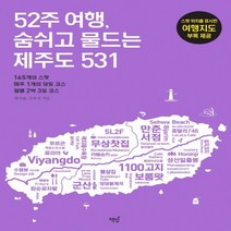 하나북스퀘어 52주 여행 숨쉬고 물드는 제주도 531 165개의 스팟 매주 1개의 당일 코스 월별 2박 3일 코스