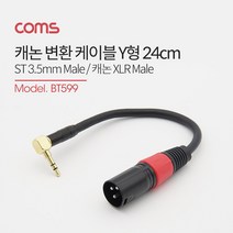 coms LC 케논케이블 캐논케이블 캐논선 케논선 캐논변환케이블 CANON, 제품별, BT599케논숫-3.5숫ㄱ자24cm
