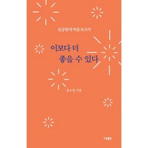 이보다 더 좋을 수 있다 : 싱글맘의 마음보고서, 홍소영 저, 이유출판