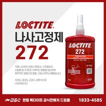 록타이트 272 나사고정제 고강도 헨켈정품 적색 빨간색 나사밀봉제 풀림방지제 접착제 250ml, 1
