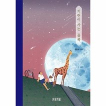 기린이사는골목 84 푸른도서관, 상품명
