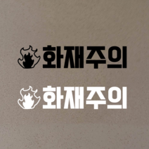 캐리어 스티커에일리언 쓰레기 노트북스티커, 블랙