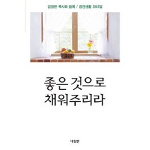 좋은 것으로 채워주리라:김장환 목사와 함께 경건생활 365일, 나침반