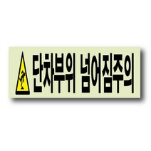 단차부위 넘어짐주의 야광 축광 미끄럼방지 바닥용 스티커, 넘어짐주의 900x100mm