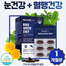 기능성 원료 인정 루테인 지아잔틴 오메가 30캡슐 하루 1캡슐 황반색소밀도 유지 혈중 중성지질 혈행 건조한 눈 개선 5개국 특허기술로 추출 정제 비타민A 노안이 걱정되시는 분 추천, 2개 60캡슐 2개월분