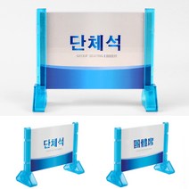 조립식 양면 단체석 안내판 단체석안내판 표지판 인테리어소품 디자인문패 아크릴안내판 명찰 단체석표지판