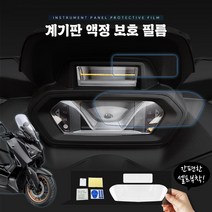 야마하 XMAX300 페이스리프트 23년- 계기판 보호 필름 스크래치 액정 기스 방지, 1개