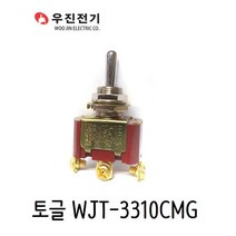 우진전기 토글스위치 WJT-3310CMG 제어반스위치 3단복귀