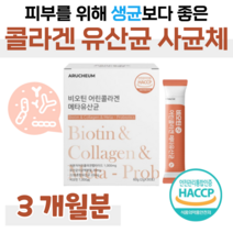 프로 바이오틱스 메타 유산균 락토 바실러스 가세리 루테리 람서스 메타 바이오틱스 비오틴 저분자 어린 콜라겐 블루베리맛 10억 마리 피비더스균 하루 1포 홈쇼핑 영양제 가격 비교, 3개월, 2000mg x 30포 (하루 1포)