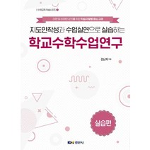 학교수학수업연구: 실습편(수학교육 학습시리즈 3):지도안작성과 수업실연으로 실습하는, 김남희 저, 경문사