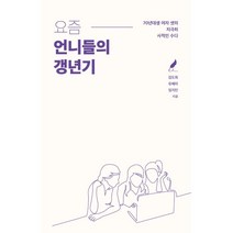 요즘 언니들의 갱년기:70년대생 여자 셋의 지극히 사적인 수다, 김도희,유혜미,임지인 공저, 일일호일