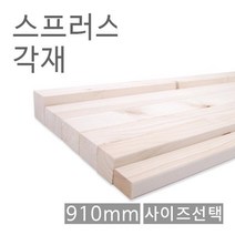 원목 각목 스프러스각재 화이트우드면취 910mm 30X60
