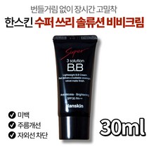 한스킨 수퍼 쓰리 솔루션 비비 크림 여성 미백 주름 개선 자외선 차단 밀착력 커버력 복합성 지성 피부 기름종이 결점 모공 잡티 커버 옐로우 베이스 뽀송 BB 추천, 30ml, 30ml, 1개