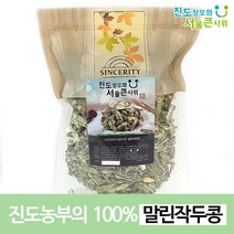 진도장모와서울큰사위 말린 작두콩차 효능 좋은 작두콩차만들기 감기에좋은차 대용량, 450g