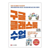 [성안당] 구글 클래스룸 수업 (마스크제공)