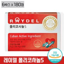 [레이델] 쿠바산 폴리코사놀 5 혈관 혈압 혈중 콜레스테롤 건강 기능 식품 래이델 폴리코사눌5 홈쇼핑 김명민 광고 선전 사탕수수왁스 알코올 사탕수수 잎 줄기 식약처 인증, 6박스 (6개월분), 30정
