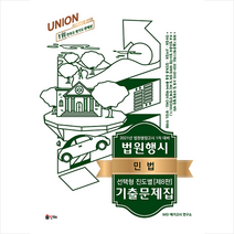 Union 민법 법원행시 기출문제집(선택형 진도별)(2021):법원행정고시 1차 대비, 인해
