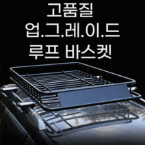 루프바스켓 루프랙 SUV 차량용 루프 지붕 캐리어 자동차짐받이 가로바 포함, 1.2m, 크로스바 미포함