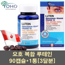 요호 루테인 베타카로틴 황반색소 마리골드추출물 비타민A 비타민E 셀렌 아연 오메가3 빌베리 눈에좋은 눈건강 피로 노안 영양제 캐나다 20mg, 1통, 500mg