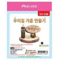 유아미술 미술놀이 가훈 공예 만들기 DIY.126 유니아트 공작 우리집