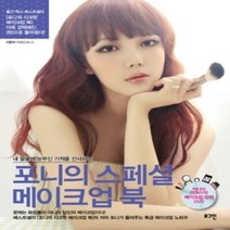 [개똥이네][중고-상] 포니의 스페셜 메이크업 북
