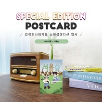 040.서울숲엽서 문화예술공원 같이만나러가요, 1개