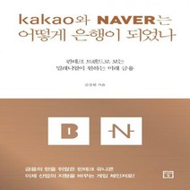 카카오와 네이버는 어떻게 은행이 되었나 핀테크 트렌드로 보는 밀레니얼이 원하는 미래 금융
