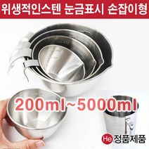 폭넓은 스텐계량컵 비커 1200ml (손잡이 있음) 국내산 눈금컵 믹싱 비이커 다용도 주방 쿠킹