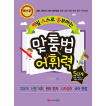 성안당 매일 스스로 공부하는 맞춤법 어휘력 5단계 - 초등 고학년과 예비 중학생을 위한 신문