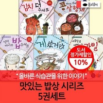 [전집] 맛있는 밥상 시리즈 5권 세트 : 우리나라의 전통과 음식의 소중함과 중요성을 알게해주는 책!, 소담주니어(전집)