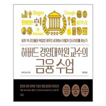 서준도서 하버드 경영대학원 교수의 금융 수업, [단일상품], 9791165216467