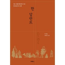 한 달란트:작은 자였기에 받아 누린 하나님의 큰 은혜, 두란노서원, 9788953139848, 박성현,장현경 공저