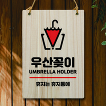 뭉키데코 나무 안내판 팻말 푯말 표지판 나무팻말 오픈클로즈(A4)_W5_274_우산꽂이, 274