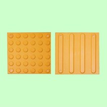 점자블럭 ABS 점자블럭 점형 선형 유도타일 유도블럭 _ 2023958EA