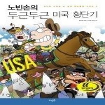 [개똥이네][중고-최상] 노빈손의 두근두근 미국 횡단기