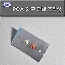 신길전자 벽부판넬 알루미늄 플레이트 70 X 115 RCA2구 중계기 조립형 판넬, 벽부판넬 알루미늄 플레이트 RCA 2구 중계기 완제품