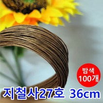 꽃철사/지철사 27번 36cm 0.5mm 밤색 100개