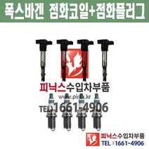 폭스바겐 파사트 2.0 CCTB 1대분 점화코일 + 점화플러그 (4개씩) 2008년~2012년 수입차부품 수입차량용품 자동차부품