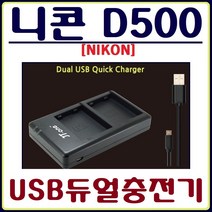 호환 니콘 D500 충전기 USB듀얼충전기 호환충전기, 1.니콘 D500 USB듀얼충전기(어답터미포함)
