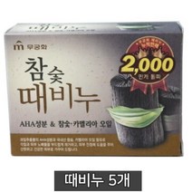 팔꿈치 때제거용 각질제거 참숯 때비누 5개 등여드름 세신비누 샤워