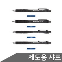 스테들러 제도샤프 0.3~0.9mm, 0.3mm